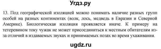 ГДЗ (Решебник) по биологии 9 класс Суматохин С.В. / часть 2 / §44 / объясните / 13