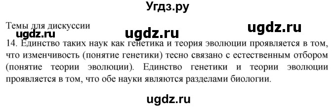 ГДЗ (Решебник) по биологии 9 класс Суматохин С.В. / часть 2 / §44 / темы для дискуссий / 14