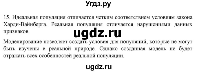 ГДЗ (Решебник) по биологии 9 класс Суматохин С.В. / часть 2 / §44 / темы для дискуссий / 15