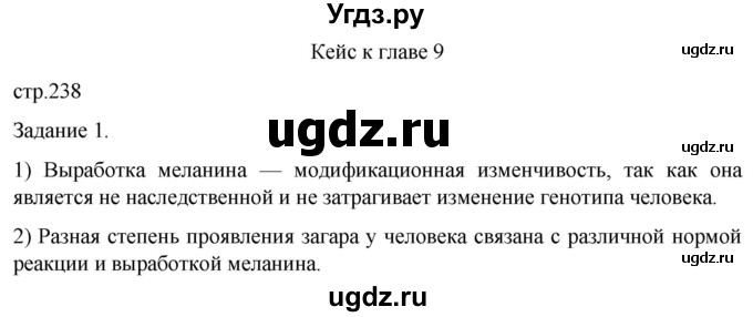 ГДЗ (Решебник) по биологии 9 класс Суматохин С.В. / часть 2 / кейс к главе 9 / 1