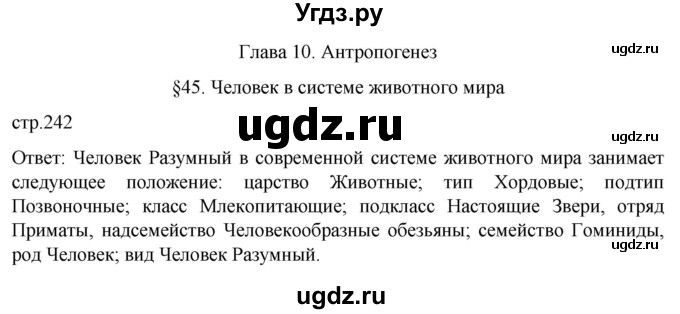 ГДЗ (Решебник) по биологии 9 класс Суматохин С.В. / часть 2 / §45 / вопрос в начале / 1