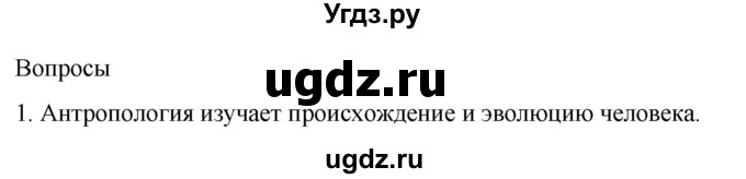 ГДЗ (Решебник) по биологии 9 класс Суматохин С.В. / часть 2 / §45 / вопрос / 1