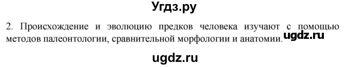 ГДЗ (Решебник) по биологии 9 класс Суматохин С.В. / часть 2 / §45 / вопрос / 2