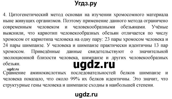 ГДЗ (Решебник) по биологии 9 класс Суматохин С.В. / часть 2 / §45 / вопрос / 4