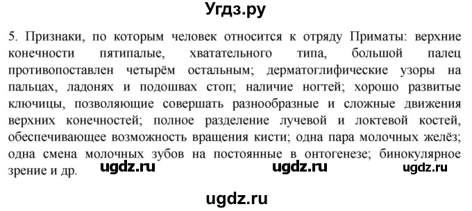 ГДЗ (Решебник) по биологии 9 класс Суматохин С.В. / часть 2 / §45 / вопрос / 5