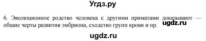 ГДЗ (Решебник) по биологии 9 класс Суматохин С.В. / часть 2 / §45 / вопрос / 6