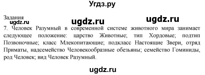 ГДЗ (Решебник) по биологии 9 класс Суматохин С.В. / часть 2 / §45 / задание / 7