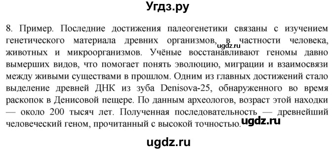ГДЗ (Решебник) по биологии 9 класс Суматохин С.В. / часть 2 / §45 / задание / 8