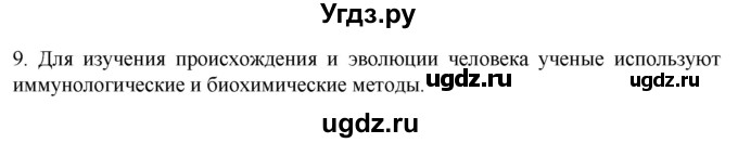 ГДЗ (Решебник) по биологии 9 класс Суматохин С.В. / часть 2 / §45 / задание / 9