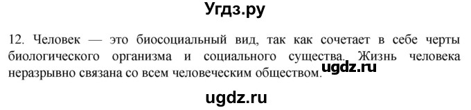 ГДЗ (Решебник) по биологии 9 класс Суматохин С.В. / часть 2 / §45 / объясните / 12