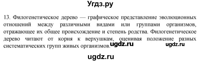 ГДЗ (Решебник) по биологии 9 класс Суматохин С.В. / часть 2 / §45 / объясните / 13