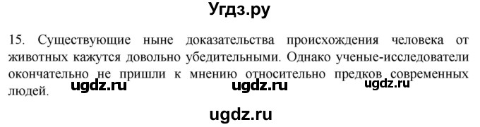 ГДЗ (Решебник) по биологии 9 класс Суматохин С.В. / часть 2 / §45 / темы для дискуссий / 15