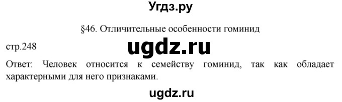ГДЗ (Решебник) по биологии 9 класс Суматохин С.В. / часть 2 / §46 / вопрос в начале / 1