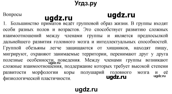 ГДЗ (Решебник) по биологии 9 класс Суматохин С.В. / часть 2 / §46 / вопрос / 1