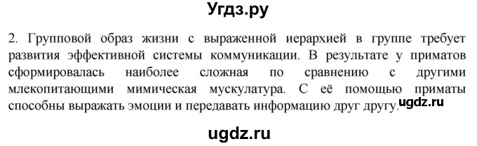 ГДЗ (Решебник) по биологии 9 класс Суматохин С.В. / часть 2 / §46 / вопрос / 2
