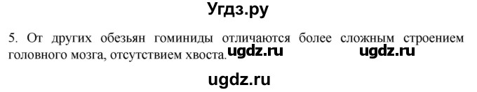 ГДЗ (Решебник) по биологии 9 класс Суматохин С.В. / часть 2 / §46 / вопрос / 5