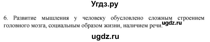 ГДЗ (Решебник) по биологии 9 класс Суматохин С.В. / часть 2 / §46 / вопрос / 6