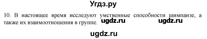 ГДЗ (Решебник) по биологии 9 класс Суматохин С.В. / часть 2 / §46 / задание / 10