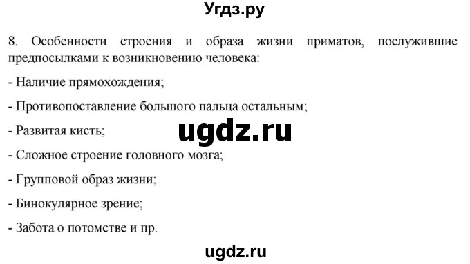 ГДЗ (Решебник) по биологии 9 класс Суматохин С.В. / часть 2 / §46 / задание / 8