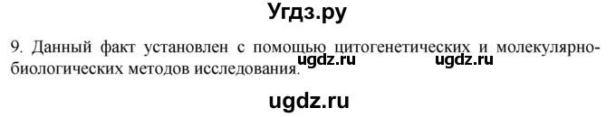 ГДЗ (Решебник) по биологии 9 класс Суматохин С.В. / часть 2 / §46 / задание / 9