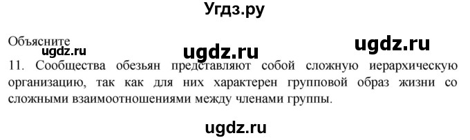 ГДЗ (Решебник) по биологии 9 класс Суматохин С.В. / часть 2 / §46 / объясните / 11