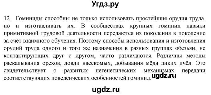 ГДЗ (Решебник) по биологии 9 класс Суматохин С.В. / часть 2 / §46 / объясните / 12