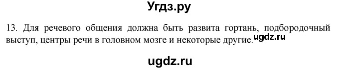 ГДЗ (Решебник) по биологии 9 класс Суматохин С.В. / часть 2 / §46 / объясните / 13