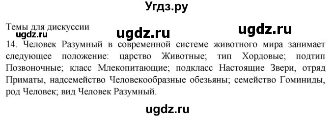 ГДЗ (Решебник) по биологии 9 класс Суматохин С.В. / часть 2 / §46 / темы для дискуссий / 14