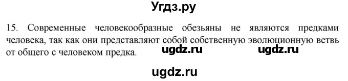 ГДЗ (Решебник) по биологии 9 класс Суматохин С.В. / часть 2 / §46 / темы для дискуссий / 15