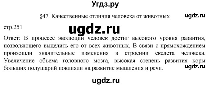 ГДЗ (Решебник) по биологии 9 класс Суматохин С.В. / часть 2 / §47 / вопрос в начале / 1