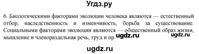 ГДЗ (Решебник) по биологии 9 класс Суматохин С.В. / часть 2 / §47 / вопрос / 6