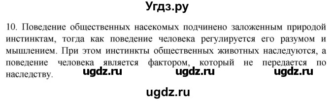 ГДЗ (Решебник) по биологии 9 класс Суматохин С.В. / часть 2 / §47 / задание / 10