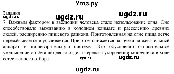 ГДЗ (Решебник) по биологии 9 класс Суматохин С.В. / часть 2 / §47 / задание / 7