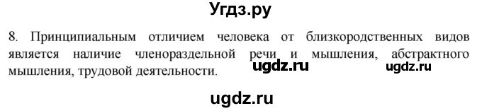 ГДЗ (Решебник) по биологии 9 класс Суматохин С.В. / часть 2 / §47 / задание / 8