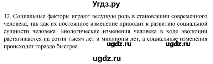 ГДЗ (Решебник) по биологии 9 класс Суматохин С.В. / часть 2 / §47 / объясните / 12
