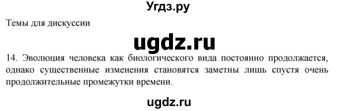 ГДЗ (Решебник) по биологии 9 класс Суматохин С.В. / часть 2 / §47 / темы для дискуссий / 14