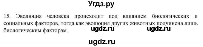 ГДЗ (Решебник) по биологии 9 класс Суматохин С.В. / часть 2 / §47 / темы для дискуссий / 15