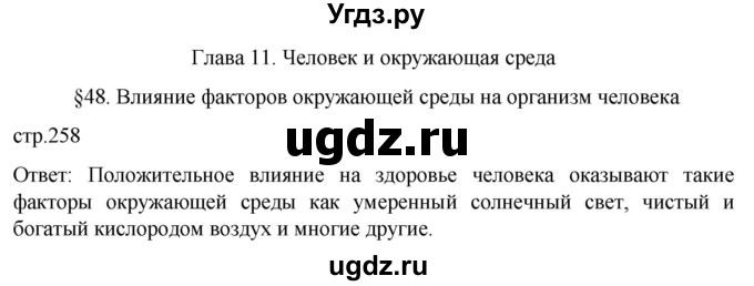 ГДЗ (Решебник) по биологии 9 класс Суматохин С.В. / часть 2 / §48 / вопрос в начале / 1