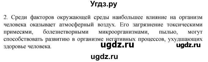 ГДЗ (Решебник) по биологии 9 класс Суматохин С.В. / часть 2 / §48 / вопрос / 2