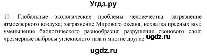 ГДЗ (Решебник) по биологии 9 класс Суматохин С.В. / часть 2 / §48 / задание / 10