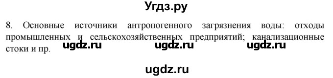 ГДЗ (Решебник) по биологии 9 класс Суматохин С.В. / часть 2 / §48 / задание / 8