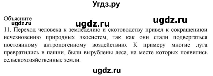 ГДЗ (Решебник) по биологии 9 класс Суматохин С.В. / часть 2 / §48 / объясните / 11