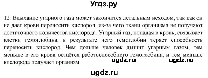 ГДЗ (Решебник) по биологии 9 класс Суматохин С.В. / часть 2 / §48 / объясните / 12