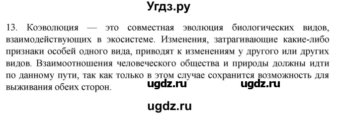 ГДЗ (Решебник) по биологии 9 класс Суматохин С.В. / часть 2 / §48 / объясните / 13