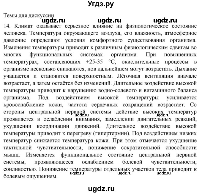ГДЗ (Решебник) по биологии 9 класс Суматохин С.В. / часть 2 / §48 / темы для дискуссий / 14