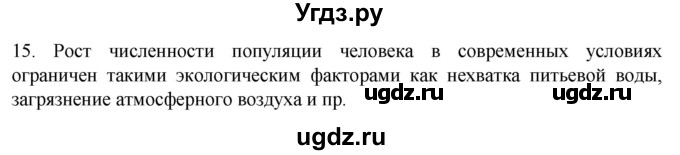 ГДЗ (Решебник) по биологии 9 класс Суматохин С.В. / часть 2 / §48 / темы для дискуссий / 15