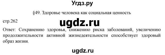 ГДЗ (Решебник) по биологии 9 класс Суматохин С.В. / часть 2 / §49 / вопрос в начале / 1