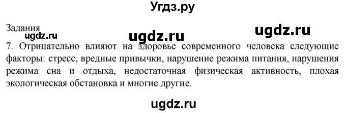 ГДЗ (Решебник) по биологии 9 класс Суматохин С.В. / часть 2 / §49 / задание / 7
