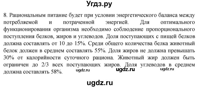 ГДЗ (Решебник) по биологии 9 класс Суматохин С.В. / часть 2 / §49 / задание / 8