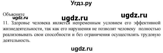 ГДЗ (Решебник) по биологии 9 класс Суматохин С.В. / часть 2 / §49 / объясните / 11